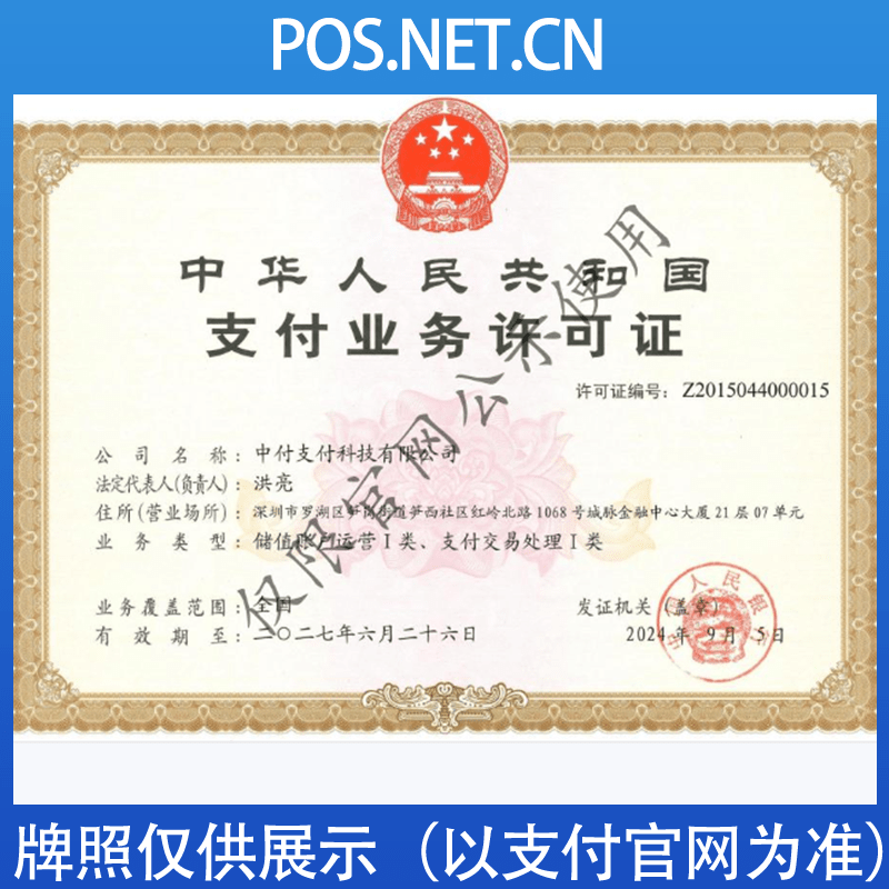 泸州中付支付牌照