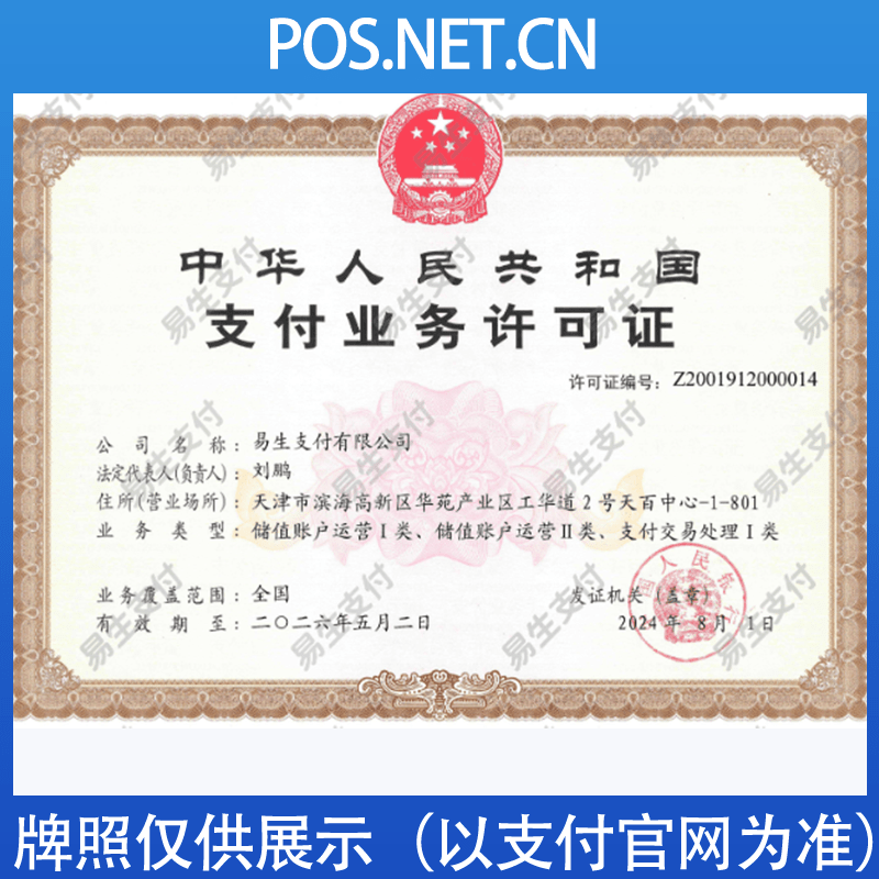 泸州易生支付牌照