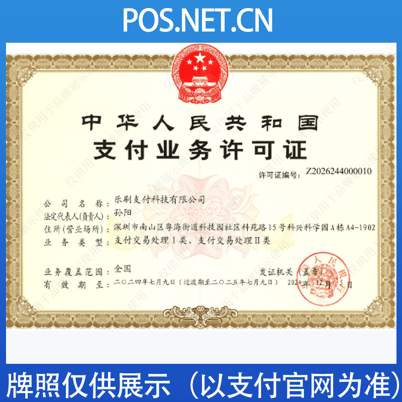 泸州乐刷支付牌照