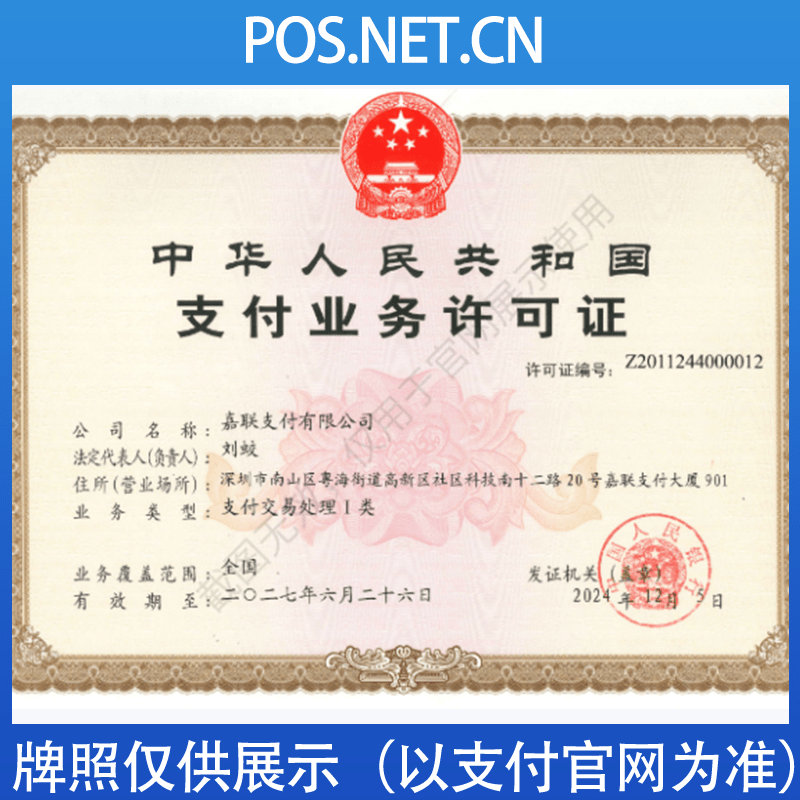 泸州嘉联支付牌照