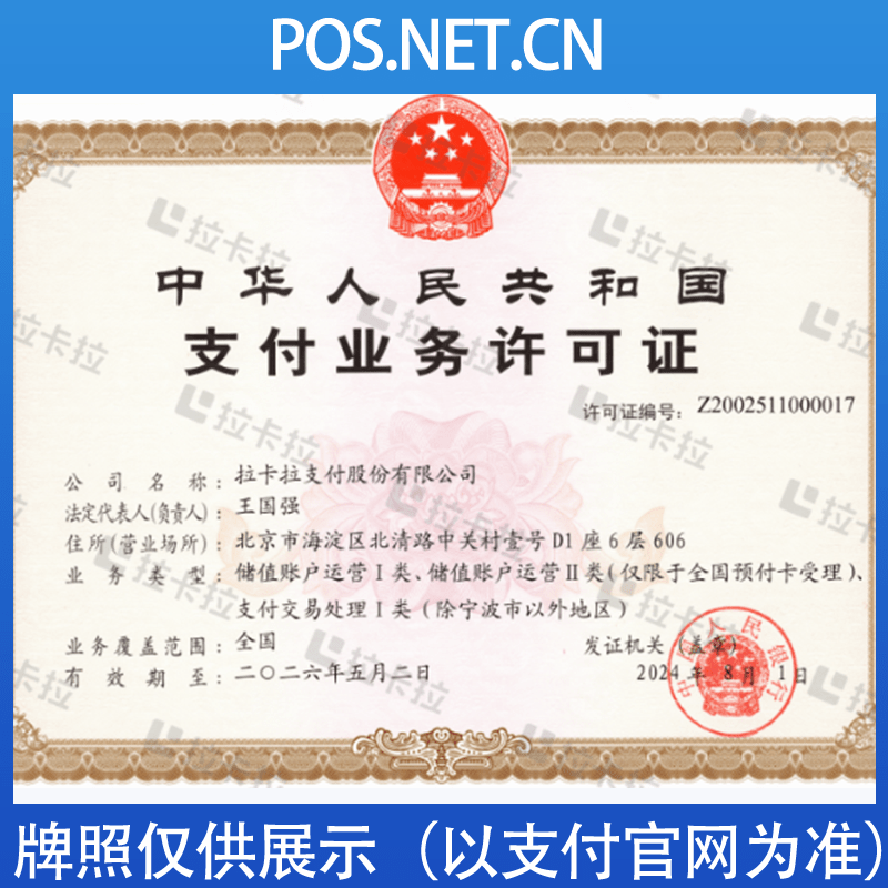 泸州拉卡拉支付牌照